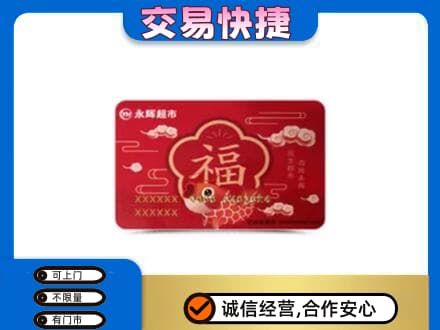 银海区购物卡回收永辉超市卡.jpg