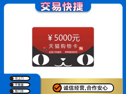银海区购物卡回收天猫卡.jpg