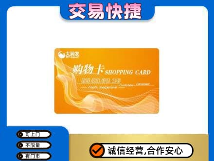 银海区购物卡回收大润发卡.jpg