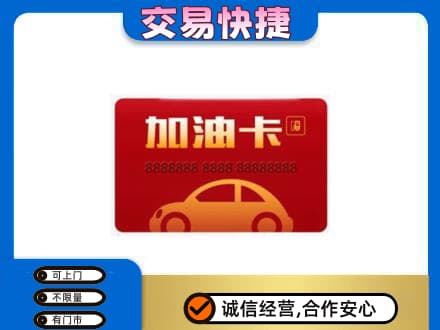 银海区购物卡回收加油卡2.jpg