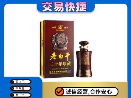 银海区名酒回收老白干20年.jpg